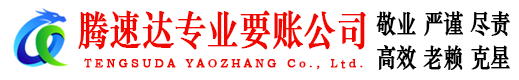 来凤腾速达收债公司